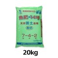 【粒状ペレット】魚肥 14号（N7-P4-K2）【20kg】【有機JAS適合資材】【個人名あて配送OK】