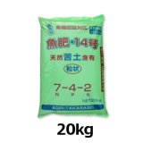 【粒状ペレット】魚肥 14号（N7-P4-K2）【20kg】【有機JAS適合資材】【個人名あて配送OK】
