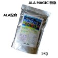 ALA MAGIC 特急｜アラマジックエキスプレス（14-5-9）【5kg】