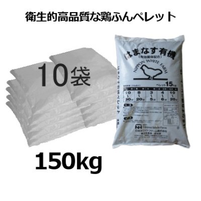 画像2: 鶏糞肥料「はまなす有機-ペレット（N5-P3-K3）有効菌体配合【15kgx10袋セット】【有機JAS適合資材】【日祭日の配送および時間指定不可】【陸送地域のみ】