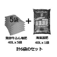 [値下げ]海藻たい肥240セット「発酵牛糞堆肥5袋+海藻源肥1袋＝計6袋セット」【日祭日の配送・時間指定不可】