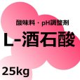 精製 L-酒石酸（しゅせきさん） （タルタル酸-Tartaric acid）【25kg】