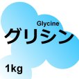 グリシン【1kg】