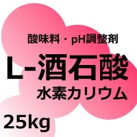 [軽]L-酒石酸水素カリウム【25kg】扶桑化学・食品添加物グレード・果実酸【納期7日】