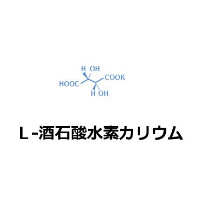 L-酒石酸水素カリウム