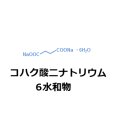 コハク酸二ナトリウム・6水和物