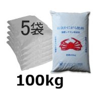 粒状 かにがら肥料-粉粒体【20kgx5袋】【陸送地域のみ】【日祭日の配送および時間指定不可】