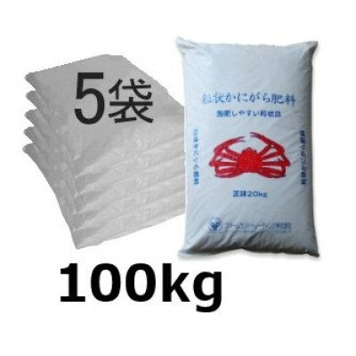 粒状かにがら肥料　【100kg】100％天然有機肥料