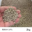 粒状 かにがら肥料【2kg】100％天然有機肥料