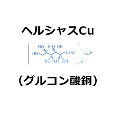 ヘルシャスCu（グルコン酸銅）