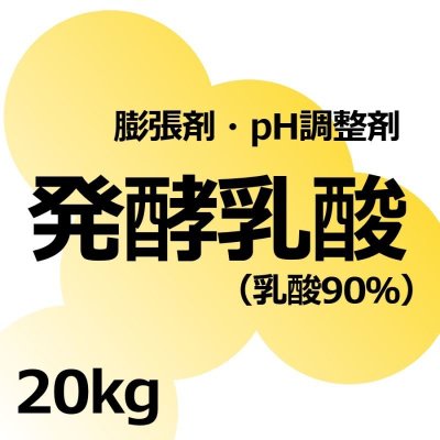 発酵乳酸90（乳酸90％）【20kg・液体】