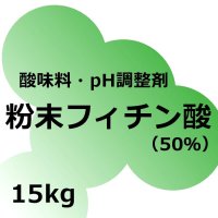 [軽]粉末-フィチン酸（50％）- phytic acid 【15kg】扶桑化学・食品添加物・果実酸【納期7日】