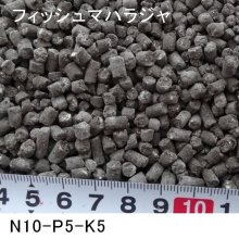 詳細写真1: フィッシュマハラジャ（N10-P5-K5）【20kg】魚エキス入り有機ペレット肥料（有機質68％）【個人名あて配送OK】