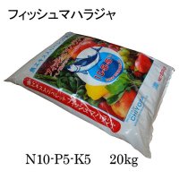 フィッシュマハラジャ（N10-P5-K5）【20kg】魚エキス入り有機ペレット肥料（有機質68％）【日祭日の配送・時間指定不可】