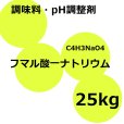 フマル酸一ナトリウム【25kg】扶桑化学・食品添加物・果実酸【納期7日】