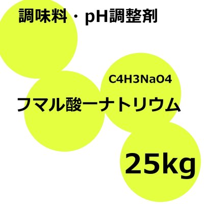 フマル酸一ナトリウム【25kg】扶桑化学・食品添加物・果実酸【納期7日】