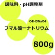 フマル酸一ナトリウム【800g】