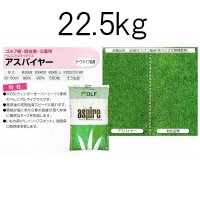 【西洋芝種子】ペレニアルライグラス｜アスパイヤー【22.5kg】WOS(ウィンターオーバーシート)専用-カネコ種苗製