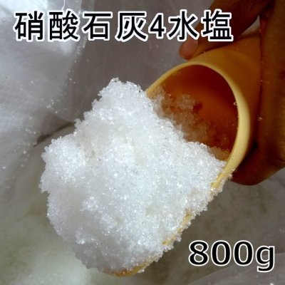 硝酸カルシウム（硝酸石灰4水塩）