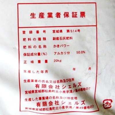 画像7: 天然かき殻粉末石灰「かきパワー」【20kg】宮城県産アルカリ50%