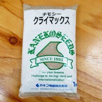 [品薄]【牧草種子】チモシー｜クライマックス（中生種）【1kg】耐寒性に優れる多年生牧草｜カネコ種苗製