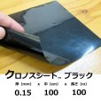 クロノスシート（ブラック）0.15mmｘ1000mmｘ100m｜EVA配合農業用特殊フィルム（水耕栽培用シート）