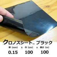 クロノスシート（ブラック）0.15mmｘ1000mmｘ100m【送料無料】【陸送地域のみ】EVA配合農業用特殊フィルム（水耕栽培用シート）