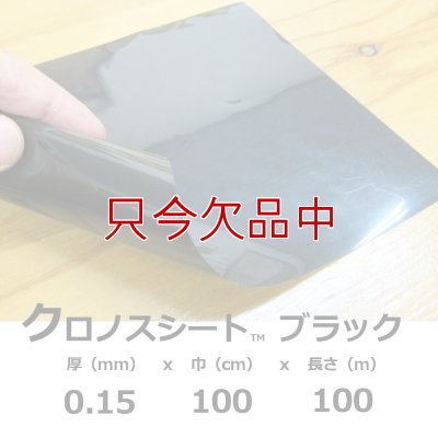 クロノスシート（ブラック）0.15mmｘ1000mmｘ100m｜EVA配合農業用特殊フィルム（水耕栽培用シート）