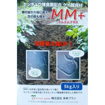 センチュウ捕食菌配合ケイ酸資材｜ＭＭ＋ エムエムプラス