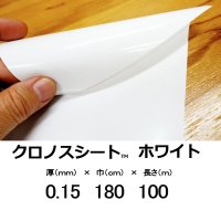 クロノスシート（ホワイト）0.15mmｘ1800mmｘ100m｜EVA配合農業用特殊フィルム（水耕栽培用シート）【陸送地域のみ】【送料無料】【個人名宛て不可】