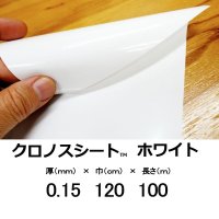 クロノスシート（ホワイト）0.15mmｘ1200mmｘ100m｜EVA配合農業用特殊フィルム（水耕栽培用シート）【陸送地域のみ】【送料無料】