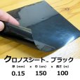 クロノスシート（ブラック）0.15mmｘ1500mmｘ100m｜EVA配合農業用特殊フィルム（水耕栽培用シート）