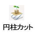 やさいはなポット 50ｘ100ｘ100 （円柱カット）