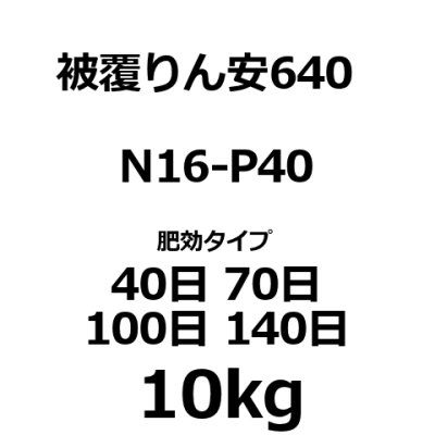 ハイコントロールりん安640-被覆リン安 N16-P40-K0 -【10kg】