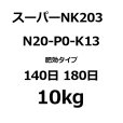 ハイコントロールスーパーNK203 被覆NK化成（N20-P0-K13）