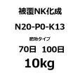 ハイコントロールNK203-被覆NK化成