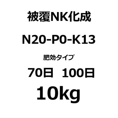 ハイコントロールNK203-被覆NK化成