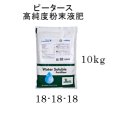 ピータース 18-18-18【10kg】ラン用の肥料として最適