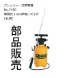 フルプラ ダイヤスプレー プレッシャー式噴霧器 No.7450 単頭式 1.6m伸縮ノズル付 のパーツ販売