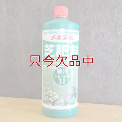 メネデール芝肥料原液