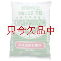[値下げ]養液栽培用｜OATハウス2号（大塚ハウス2号）NN11-Ca16.4【10kg】｜硝酸石灰