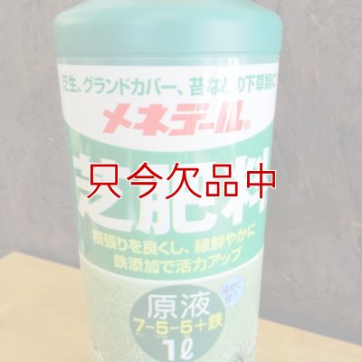 メネデール芝肥料原液