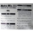 メトロミックス３５０Ｊ【40L】Metro-Mix 350J