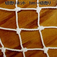 切り売りネット（白）幅1ｍ【メーター売り】25mm目｜有結節｜使用目的にあわせてカット