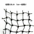 切り売りネット（黒）幅1ｍ【メーター売り】25mm目｜有結節｜使用目的にあわせてカット