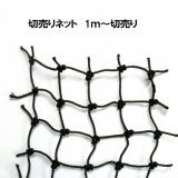 切り売りネット（黒）幅1ｍ【メーター売り】25mm目｜有結節｜使用目的にあわせてカット