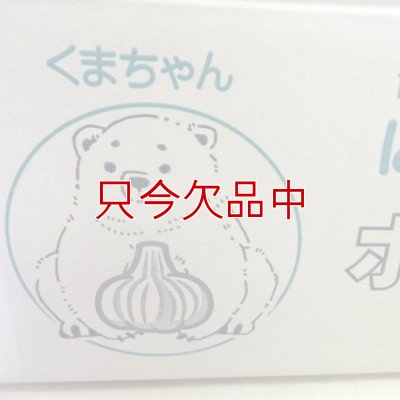 くまちゃんブランド種ニンニク