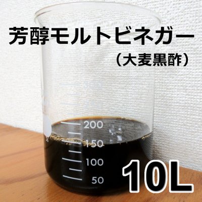 芳醇モルトビネガー（大麦黒酢）《酸度4.1％》【10L】