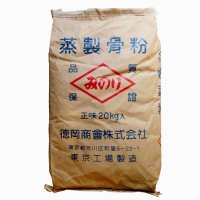 蒸製骨粉-みのり（N2-P24）【20kg】100％骨粉【有機JAS適合資材】【日祭日の配送および時間指定不可】