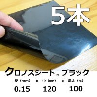 クロノスシート（ブラック）0.15mmｘ1200mmｘ100m｜EVA配合農業用特殊フィルム（水耕栽培用シート）【５本入り】【陸送地域のみ】【送料無料】【個人名宛て不可】